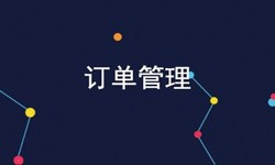 冠亚线上平台,冠亚（中国）公司、订单管理系统对公司有哪些好处？-北京软件外包