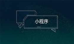 小程序开发都会遇到那些坑？冠亚线上平台,冠亚（中国）公司