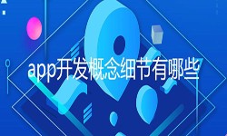 开发一个app需要处理的细节-北京冠亚线上平台,冠亚（中国）公司