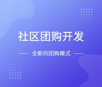 社区团购小程序开发一般需要什么功能呢？冠亚线上平台,冠亚（中国）