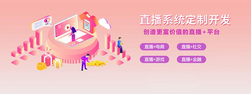 直播带货平台开发的三大重点功能模块-北京冠亚线上平台,冠亚（中国）