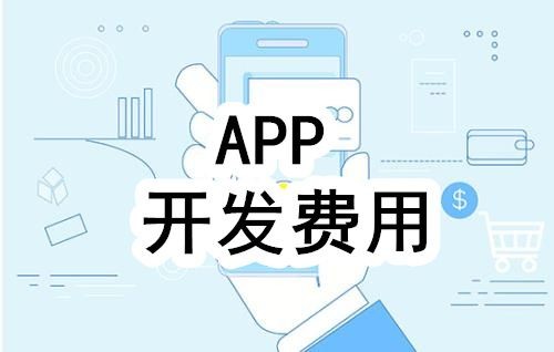 开发一个app的费用，需要多少钱-北京冠亚线上平台,冠亚（中国）公司
