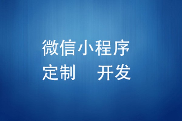 微信小程序制作费用是多少-北京冠亚线上平台,冠亚（中国）