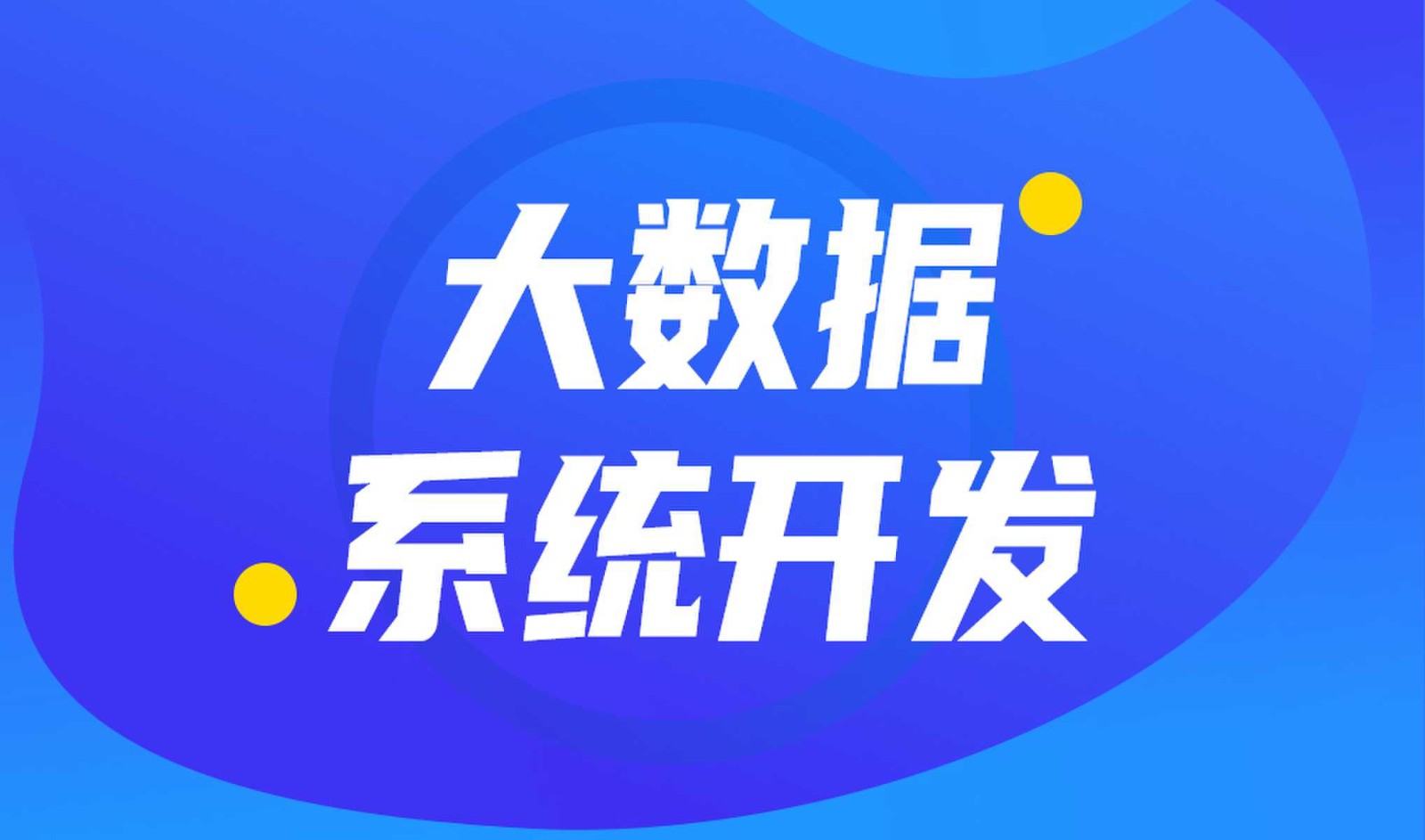 做数据库系统开发怎么选择冠亚线上平台,冠亚（中国）外包公司?